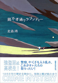 「親不孝通りラプソディー」書影