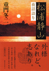 「松浦静山夜話語り」書影