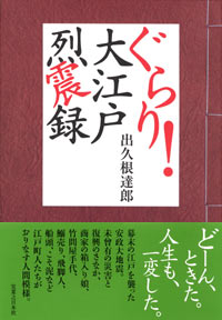 ぐらり！大江戸烈震録