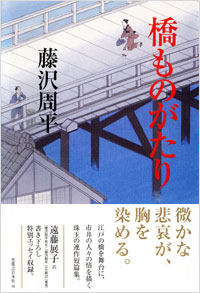 「橋ものがたり[新装版]」書影