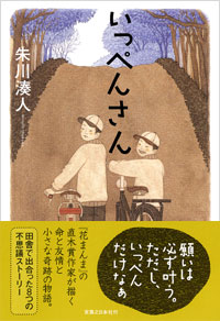 「いっぺんさん」書影