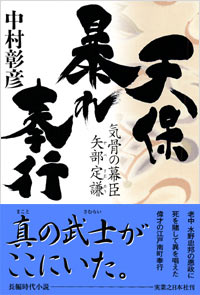 「天保暴れ奉行」書影