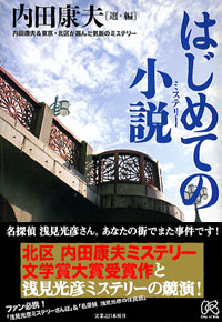 「はじめての小説」書影