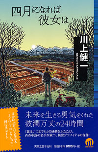 「四月になれば彼女は」書影