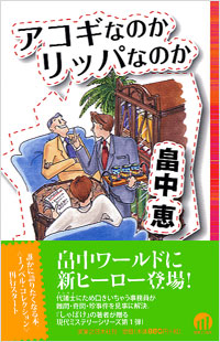 「アコギなのかリッパなのか」書影