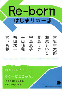 「Re-born　はじまりの一歩」書影