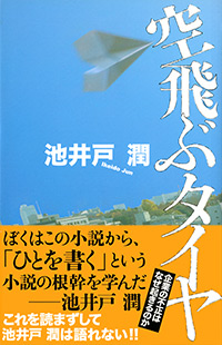 「空飛ぶタイヤ」書影