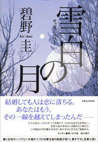 雪白の月