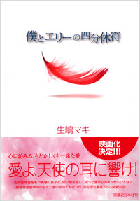 「僕とエリーの四分休符」書影