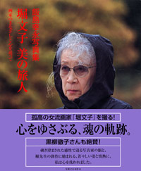 「堀文子　美の旅人」書影