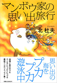 「マンボウ家の思い出旅行」書影