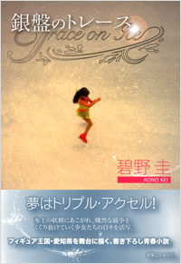 「銀盤のトレース」書影