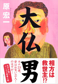 「大仏男」書影