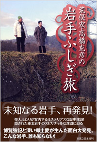 荒俣宏・高橋克彦の岩手ふしぎ旅