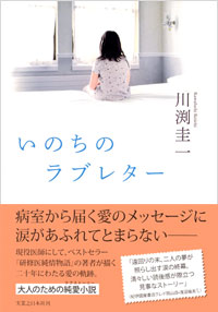 いのちのラブレター