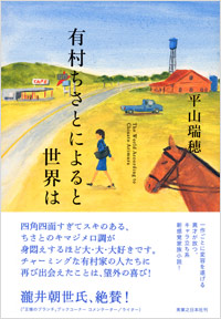 「有村ちさとによると世界は」書影