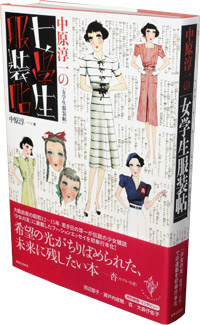 「中原淳一の「女学生服装帖」」書影