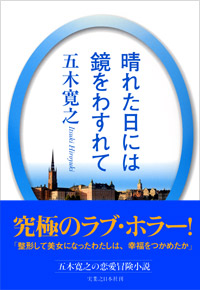 「晴れた日には鏡をわすれて」書影