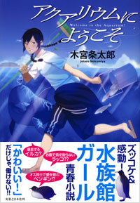 「アクアリウムにようこそ」書影