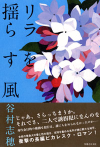 「リラを揺らす風」書影