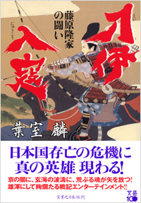 「刀伊入寇」書影