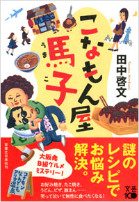 「こなもん屋馬子」書影