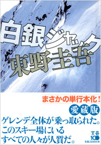 「白銀ジャック」書影