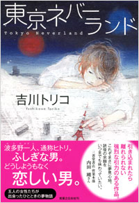 「東京ネバーランド」書影