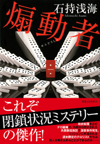 「煽動者」書影