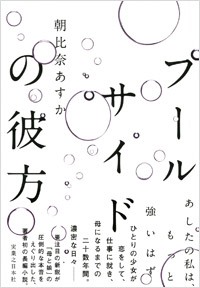 「プールサイドの彼方」書影