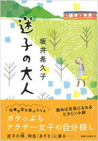 「迷子の大人」書影