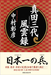 「真田三代風雲録」書影