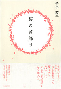 「桜の首飾り」書影