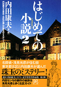 「はじめての小説2」書影