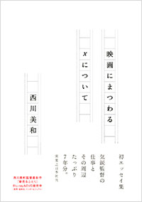 「映画にまつわるXについて」書影