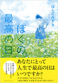 「ぼくの最高の日」書影