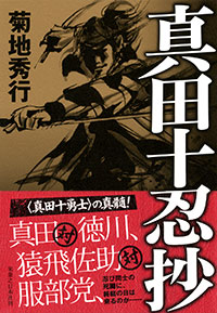 「真田十忍抄」書影