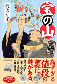 「宝の山 商い同心お調べ帖」書影