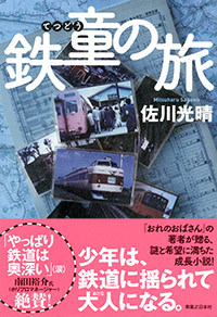 「鉄童の旅」書影