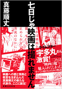 「七日じゃ映画は撮れません」書影