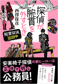 「探偵が腕貫を外すとき」書影