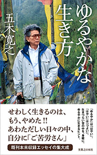 「ゆるやかな生き方」書影