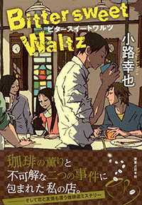 「ビタースイートワルツ Bittersweet Waltz」書影