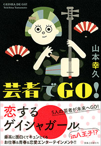 「芸者でGO！」書影