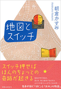 地図とスイッチ