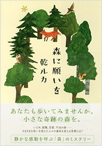 「森に願いを」書影