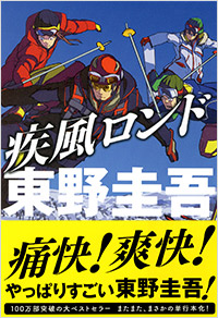 「疾風ロンド」書影