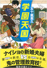 「学園天国」書影