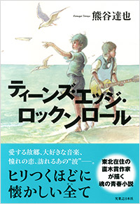 「ティーンズ・エッジ・ロックンロール」書影