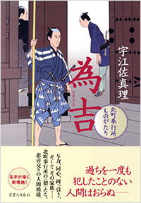 「為吉　北町奉行所ものがたり」書影